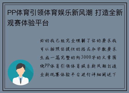 PP体育引领体育娱乐新风潮 打造全新观赛体验平台