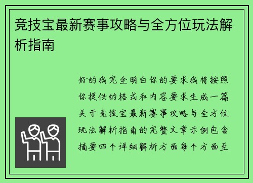 竞技宝最新赛事攻略与全方位玩法解析指南
