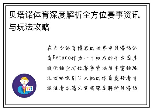 贝塔诺体育深度解析全方位赛事资讯与玩法攻略