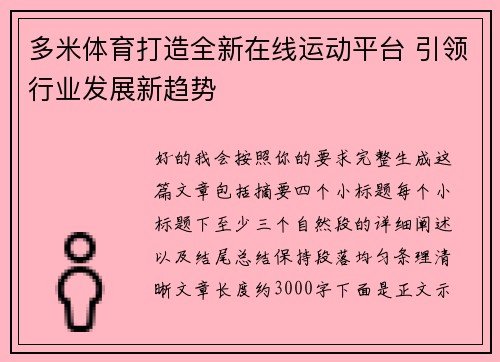 多米体育打造全新在线运动平台 引领行业发展新趋势