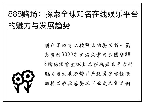 888赌场：探索全球知名在线娱乐平台的魅力与发展趋势