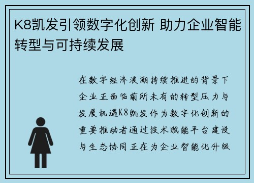 K8凯发引领数字化创新 助力企业智能转型与可持续发展