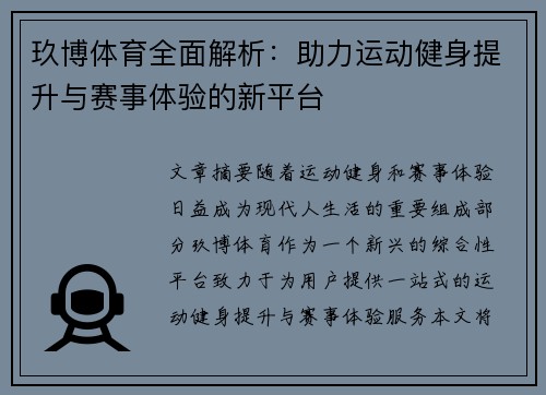 玖博体育全面解析：助力运动健身提升与赛事体验的新平台