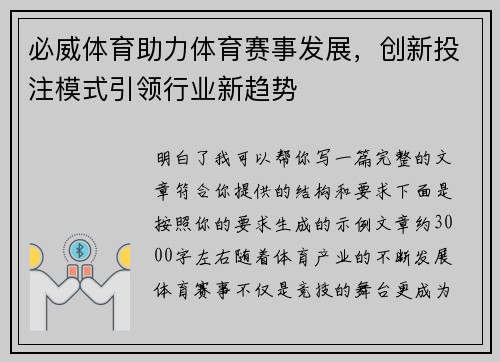 必威体育助力体育赛事发展，创新投注模式引领行业新趋势