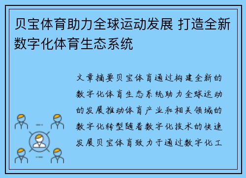 贝宝体育助力全球运动发展 打造全新数字化体育生态系统