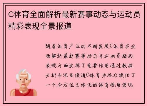 C体育全面解析最新赛事动态与运动员精彩表现全景报道