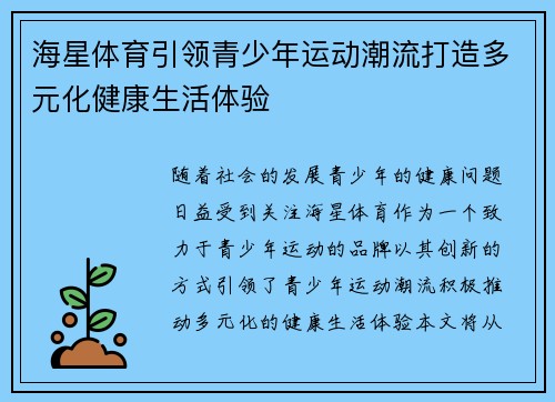海星体育引领青少年运动潮流打造多元化健康生活体验