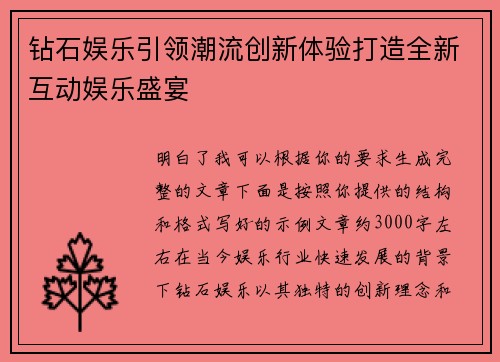 钻石娱乐引领潮流创新体验打造全新互动娱乐盛宴