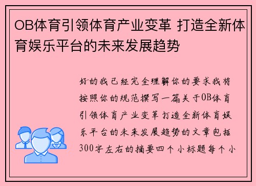 OB体育引领体育产业变革 打造全新体育娱乐平台的未来发展趋势