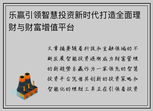 乐赢引领智慧投资新时代打造全面理财与财富增值平台