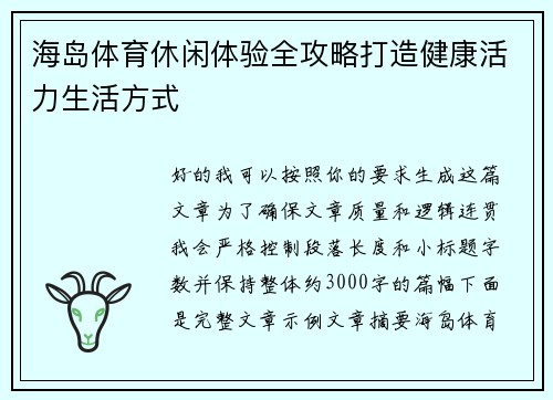 海岛体育休闲体验全攻略打造健康活力生活方式