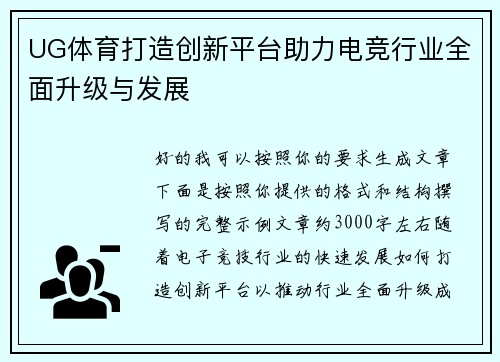 UG体育打造创新平台助力电竞行业全面升级与发展