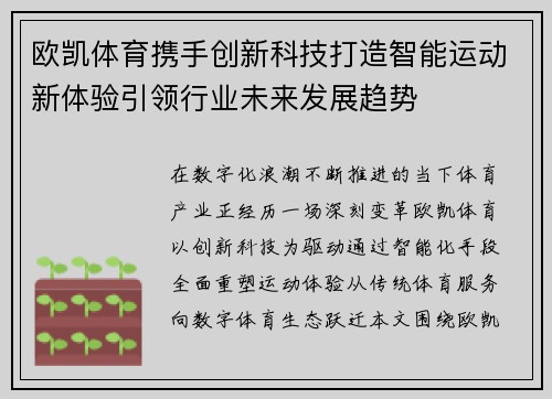 欧凯体育携手创新科技打造智能运动新体验引领行业未来发展趋势