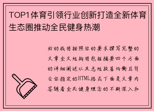 TOP1体育引领行业创新打造全新体育生态圈推动全民健身热潮