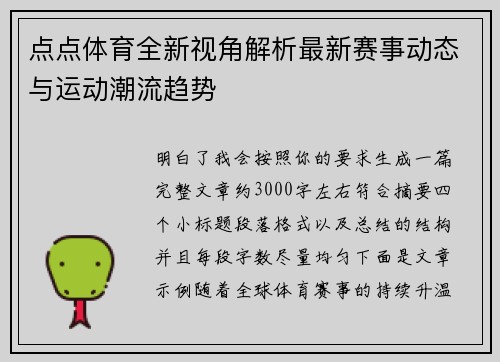 点点体育全新视角解析最新赛事动态与运动潮流趋势