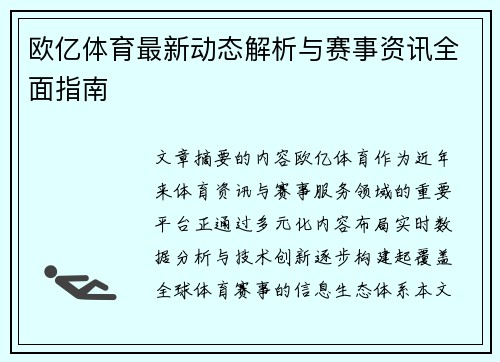 欧亿体育最新动态解析与赛事资讯全面指南