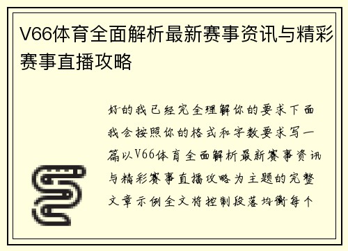 V66体育全面解析最新赛事资讯与精彩赛事直播攻略