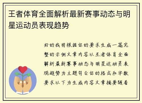 王者体育全面解析最新赛事动态与明星运动员表现趋势