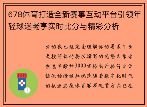 678体育打造全新赛事互动平台引领年轻球迷畅享实时比分与精彩分析