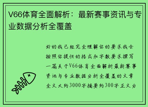 V66体育全面解析:最新赛事资讯与专业数据分析全覆盖 V66体育全面解析:最新赛事资讯与专业数据分析全覆盖