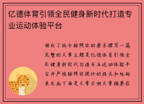 亿德体育引领全民健身新时代打造专业运动体验平台