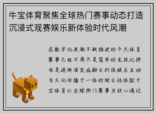 牛宝体育聚焦全球热门赛事动态打造沉浸式观赛娱乐新体验时代风潮