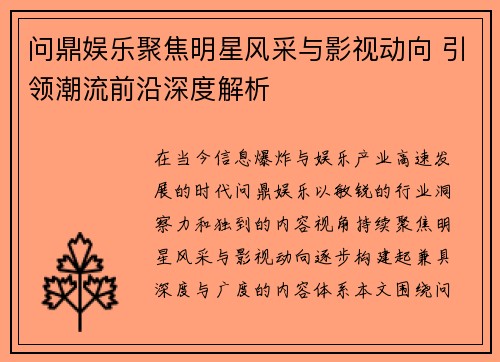 问鼎娱乐聚焦明星风采与影视动向 引领潮流前沿深度解析