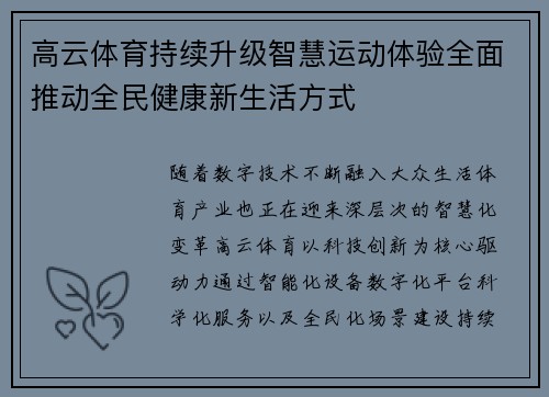 高云体育持续升级智慧运动体验全面推动全民健康新生活方式