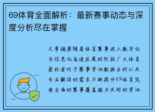 69体育全面解析：最新赛事动态与深度分析尽在掌握