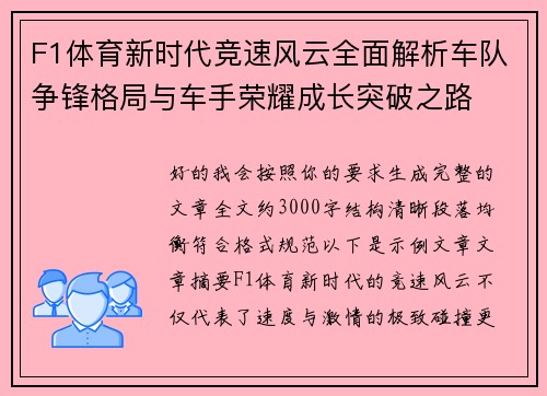 F1体育新时代竞速风云全面解析车队争锋格局与车手荣耀成长突破之路