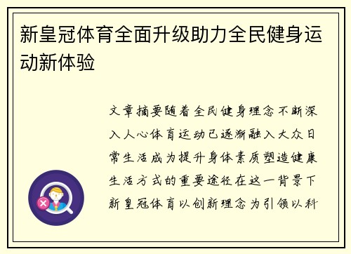 新皇冠体育全面升级助力全民健身运动新体验