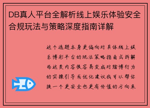 DB真人平台全解析线上娱乐体验安全合规玩法与策略深度指南详解