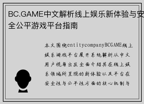 BC.GAME中文解析线上娱乐新体验与安全公平游戏平台指南