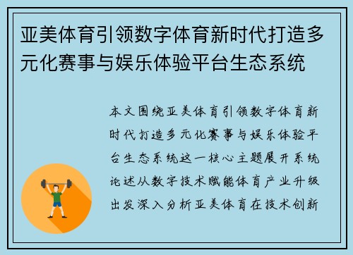 亚美体育引领数字体育新时代打造多元化赛事与娱乐体验平台生态系统