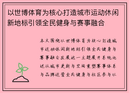 以世博体育为核心打造城市运动休闲新地标引领全民健身与赛事融合