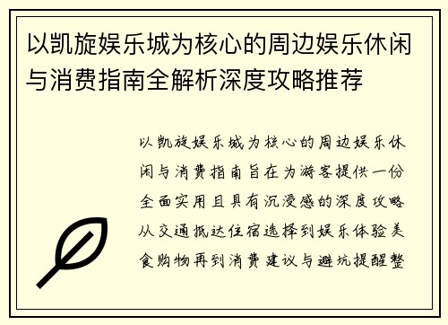 以凯旋娱乐城为核心的周边娱乐休闲与消费指南全解析深度攻略推荐 以凯旋娱乐城为核心的周边娱乐休闲与消费指南全解析深度攻略推荐