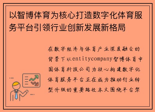 以智博体育为核心打造数字化体育服务平台引领行业创新发展新格局